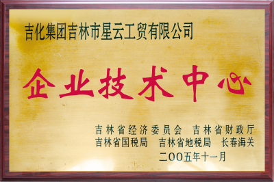 吉林级企业技术中心